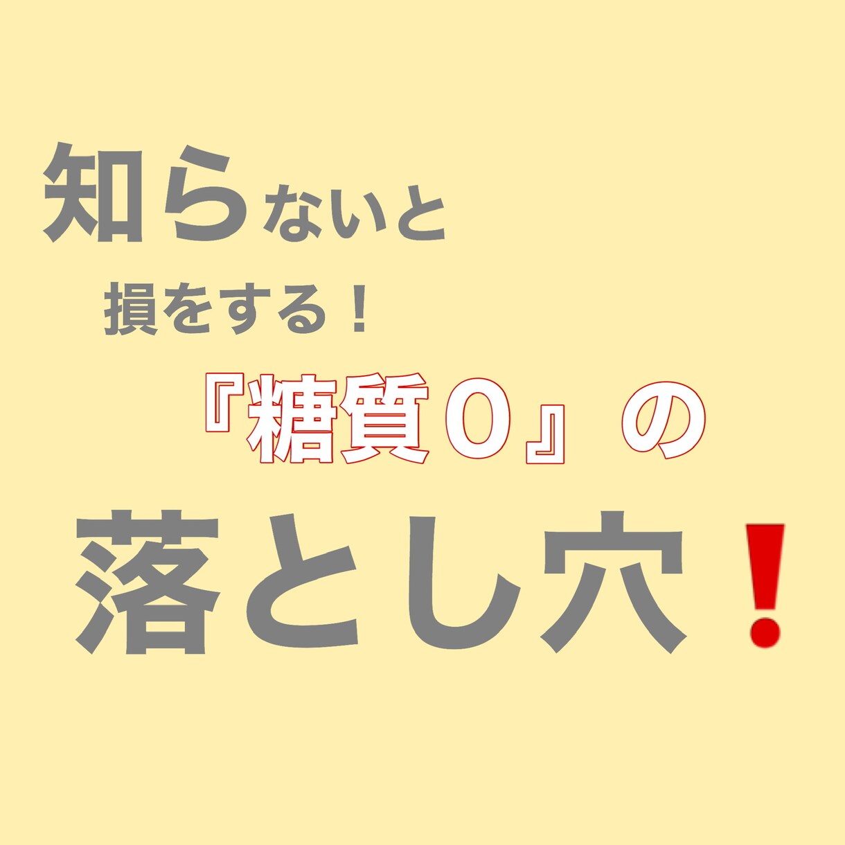 大間違い教えます 知らないと損をする！糖質ゼロの落とし穴…… イメージ1