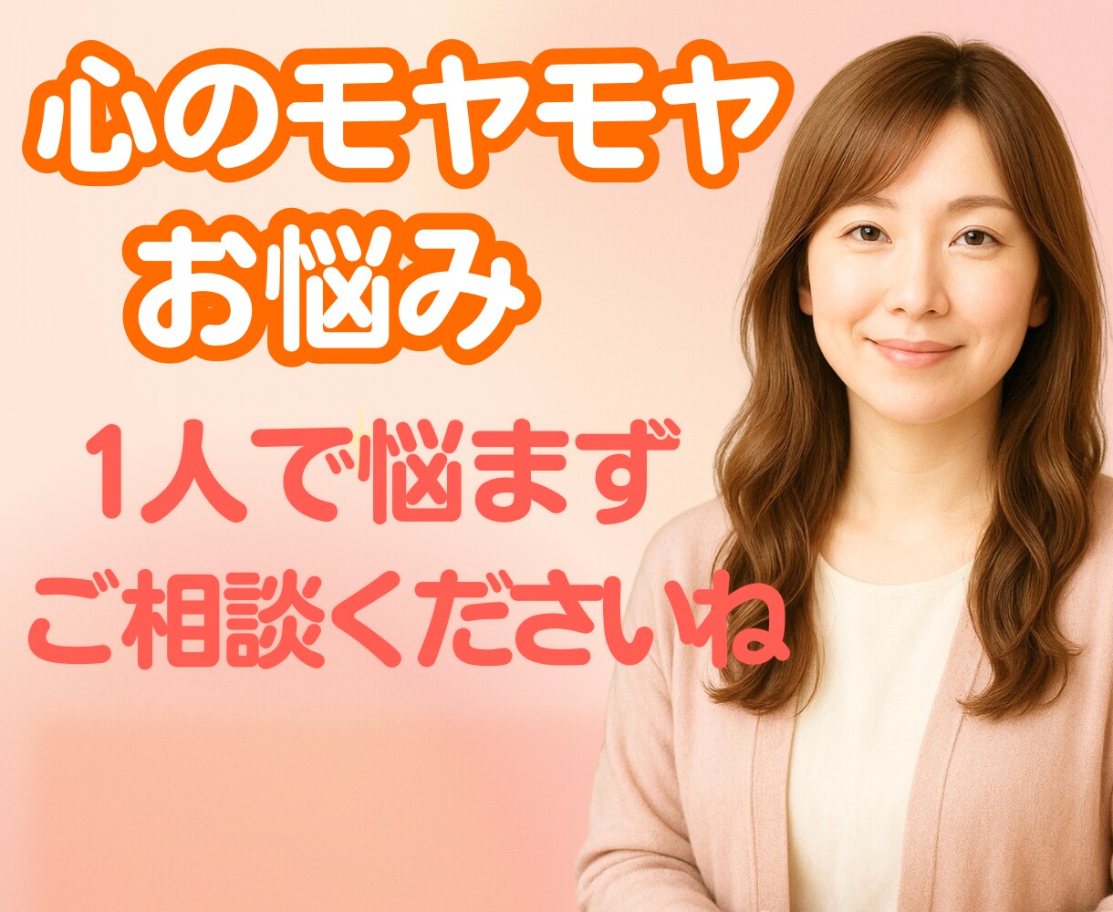 心のお悩み相談✨カウンセラーが優しく心癒します あなたが笑顔になれるように♡元気になれるようサポートします✨ イメージ1