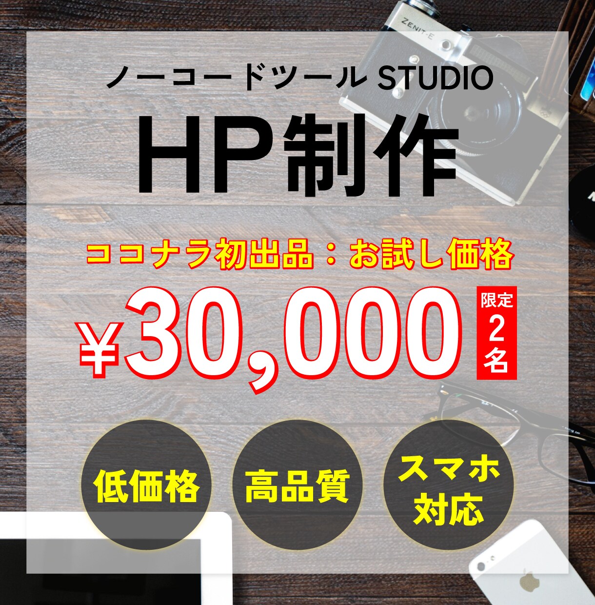 高品質なHPをお試し価格で制作いたしますます 価格は抑えたいけど失敗したくない方へ！納得できるデザインを！ イメージ1