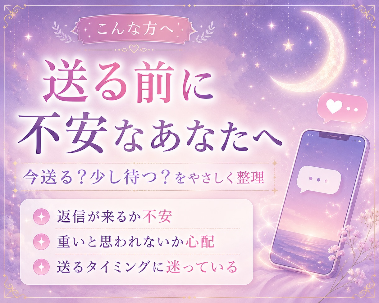 いつLINEを送るべき？最適タイミングを鑑定します 片思い中の相手と恋愛成就に繋がる連絡タイミングを占います イメージ2