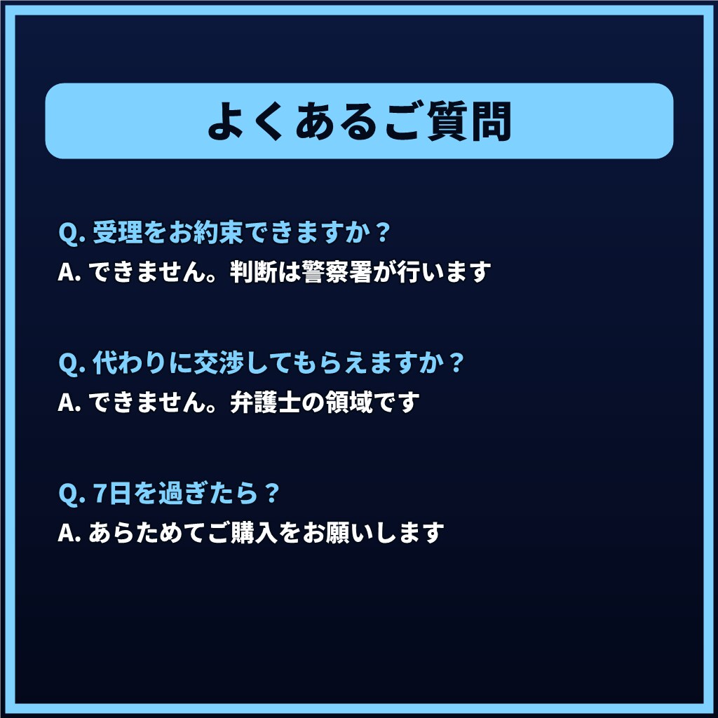 被害届を出すべきか迷っているあなたへ7日間応じます 【最長1週間】まだ相談できていない方も、損害賠償に迷う方も イメージ7