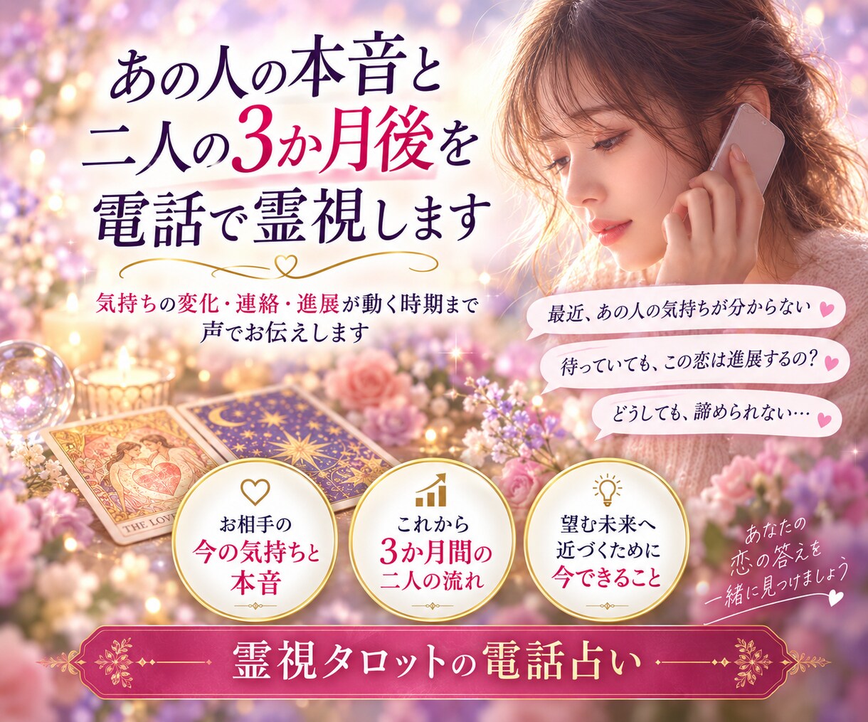 あの人の本音と二人の3か月後を電話で霊視します 気持ちの変化・連絡・進展が動く時期まで声でお伝えします イメージ1