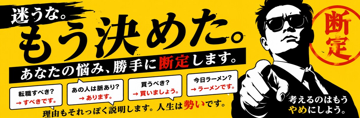 あなたの悩み勝手に断定します 迷う時間は終了です。あなたの背中を強引に押します。 イメージ1