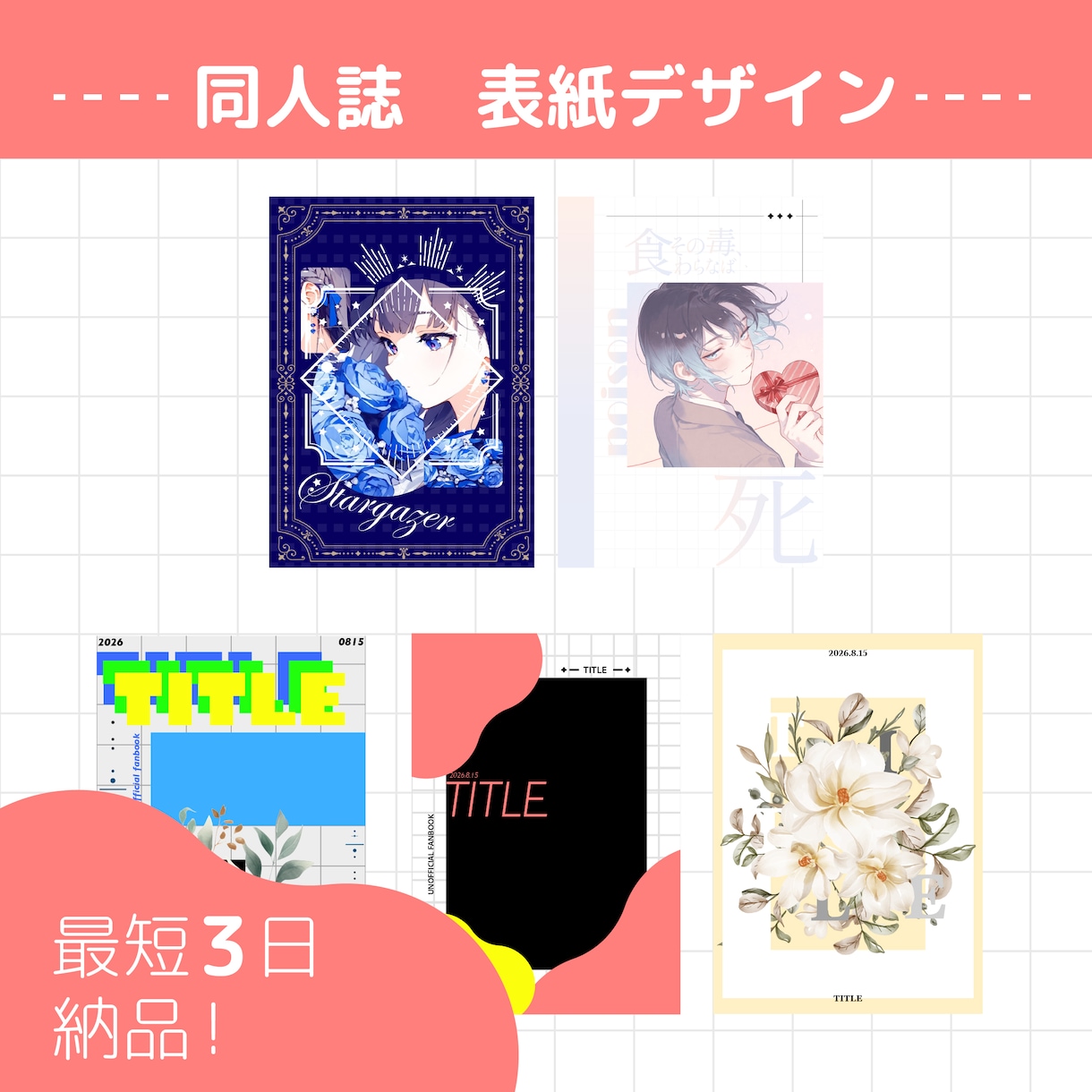 同人誌の表紙デザインを承ります 低予算でリテイク数無制限！最後までデザインを突き詰めます。 イメージ1