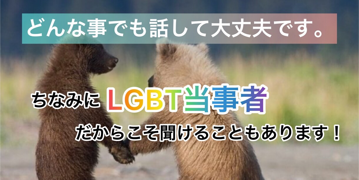 LGBT当事者だからこそ聞けます もちろんLGBTの方以外の方でも、何でも聞きます！ イメージ1