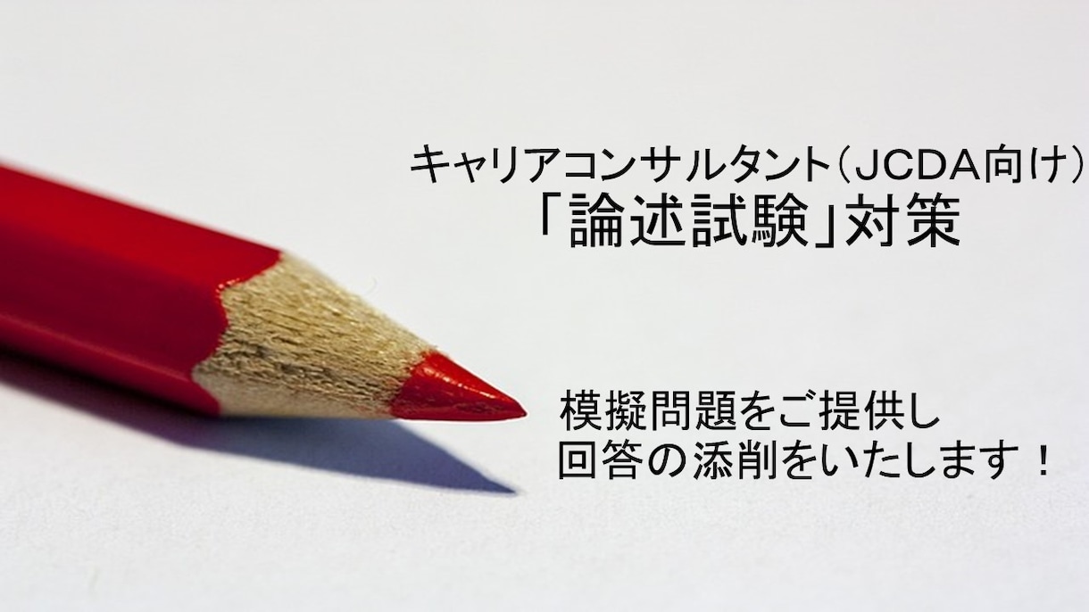 キャリアコンサルタントの論述問題添削します ーJCDA向けの模擬問題の提供と回答の添削をしますー イメージ1