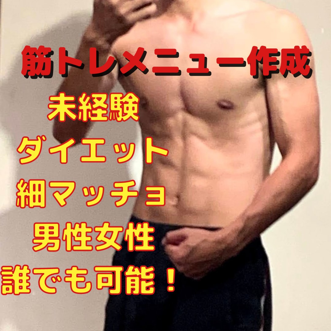 あなたに合わせた【個別メニュー】を作成いたします 飲み会代1回分であなたの理想の身体作りを実現します！ イメージ1