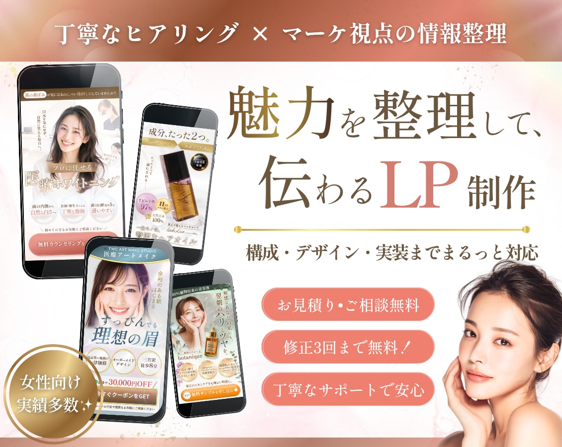 女性向け｜美容・医療LPを構成からデザインします 情報整理×目を惹くデザインで、サービスの魅力が伝わるLP制作 イメージ1