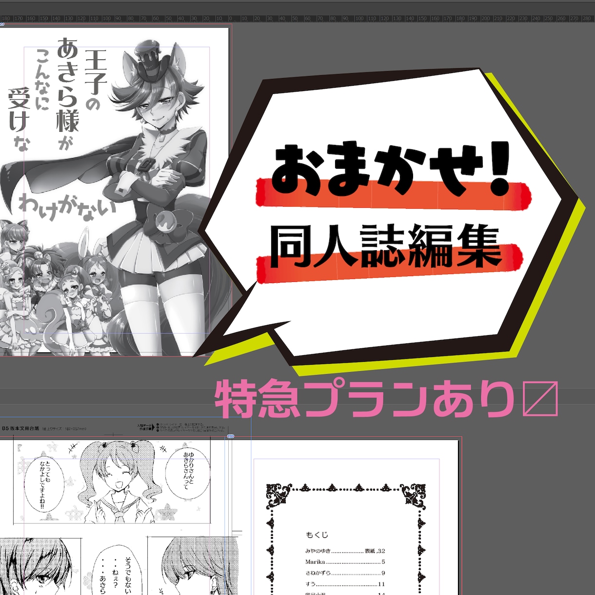 同人誌（冊子）編集します 原稿さえあれば同人誌作成を入稿データまでお任せ！　特急アリ！ イメージ1