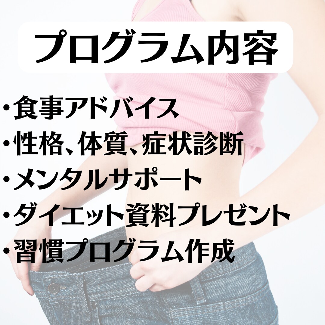 健康的に綺麗にダイエットするサポートします ダイエットの落とし穴にはまらないようにストレスなくサポート イメージ3