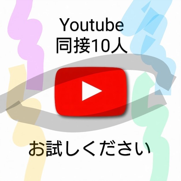 Youtube(チケット付き)同接10人増やします 新規さん、これからYoutube頑張ろうとしているあなたへ イメージ1