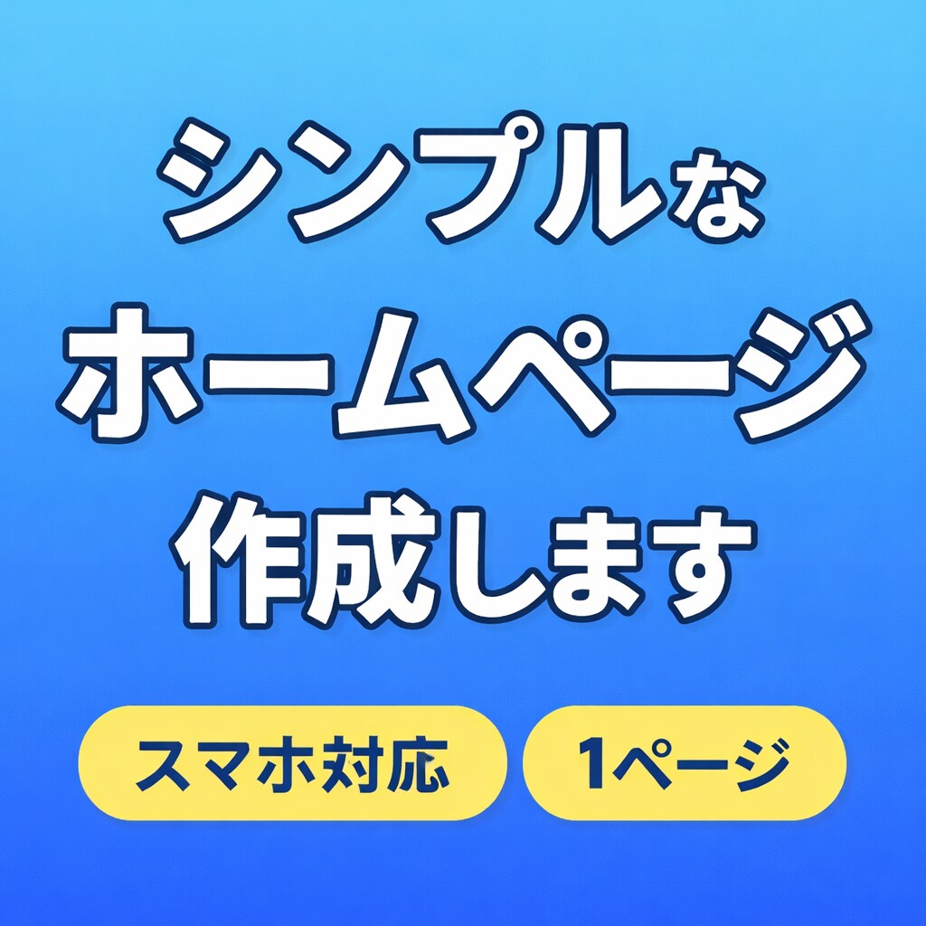 即日対応】個人・副業向けのホームページを作成します 「はじめてでも安心｜丁寧にホームページ作成」 イメージ1
