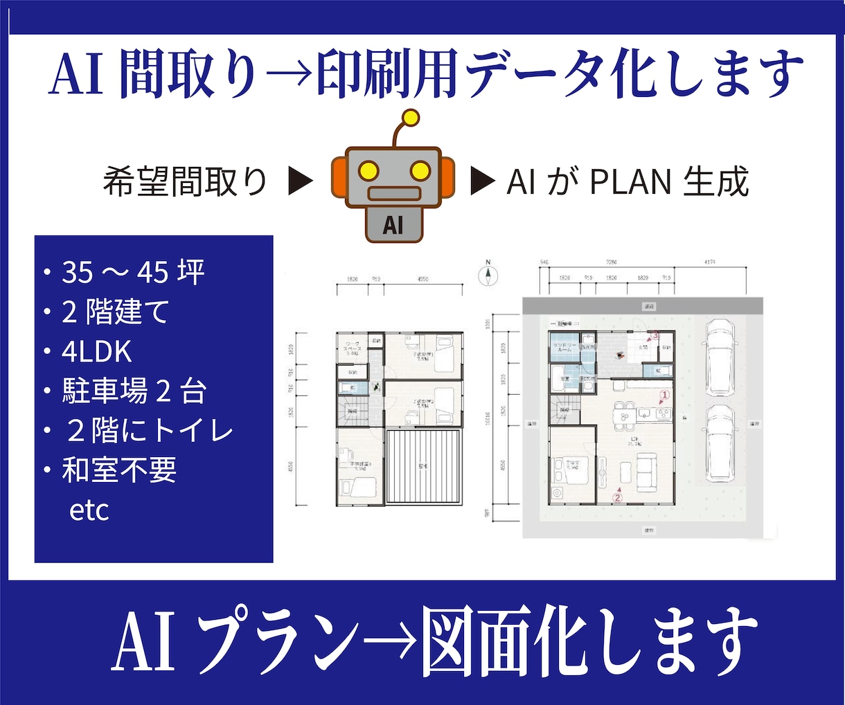 AI生成プランをもとに 図面化・データー化できます Illustrater・Vectorworksによりトレース イメージ1