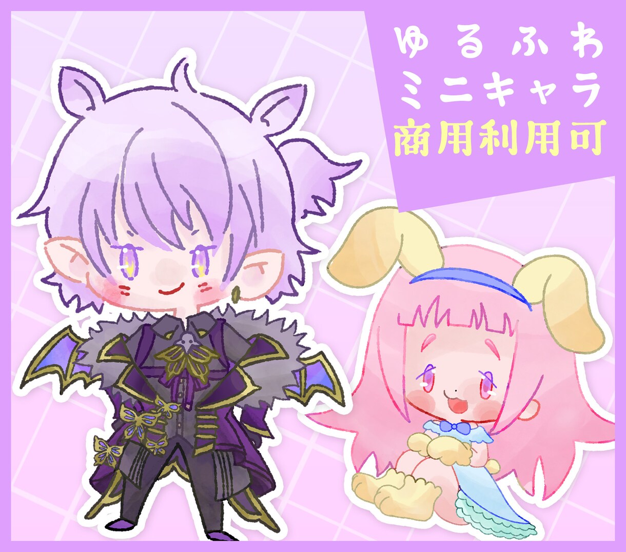 ゆるミニキャラ（SDキャラ）イラスト制作致します ゆるかわ・おしゃれ寄りのミニキャラです イメージ1