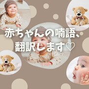 赤ちゃんの喃語、翻訳します 我が子がどんなお話をしてくれてるのか、気になりませんか？♡ イメージ1