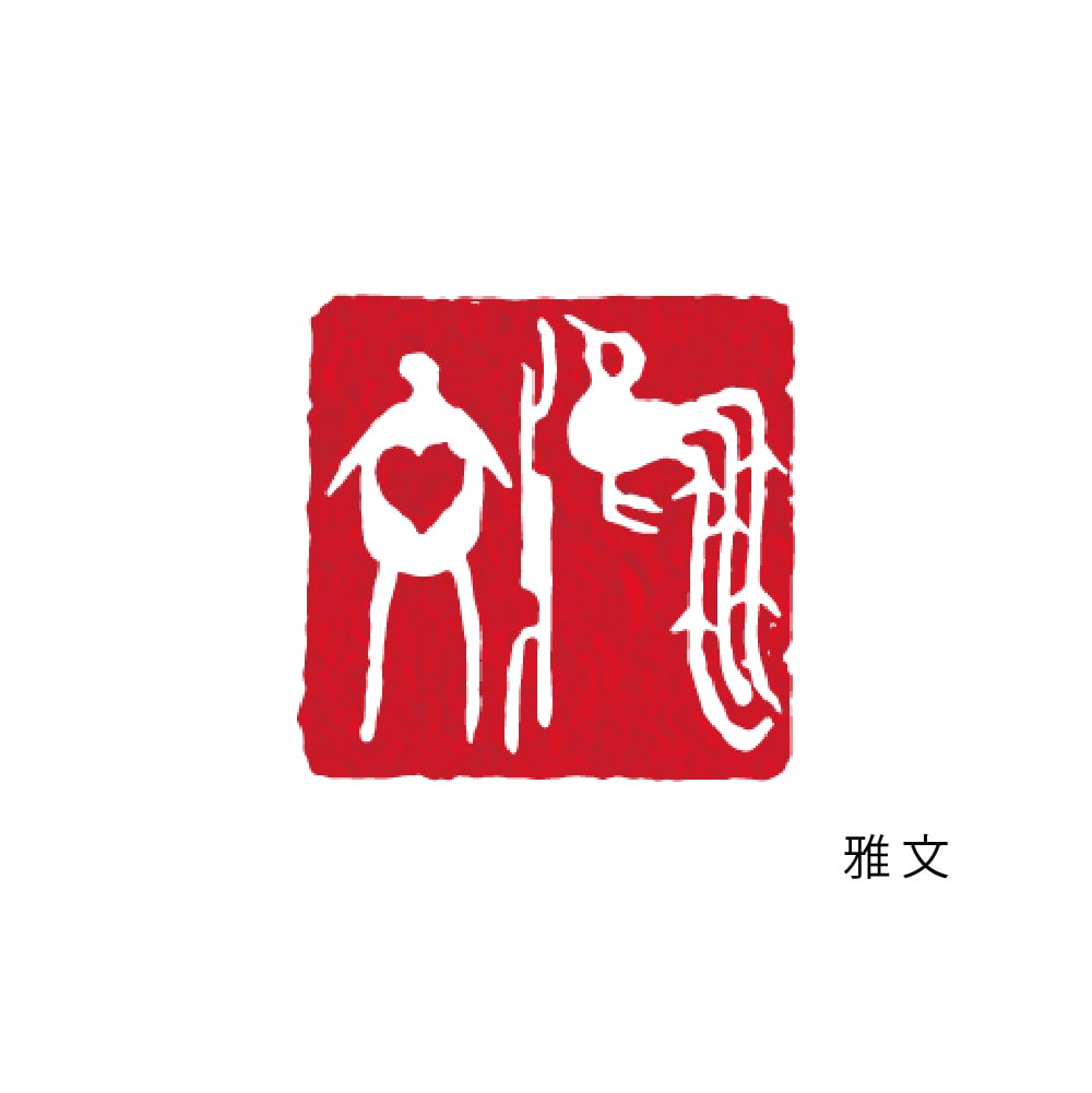 印鑑ロゴ 商用利用可 書道で印象的に作成します 実績多数のプロ書道家があなたの想いを形に。著作権も譲渡。 イメージ7