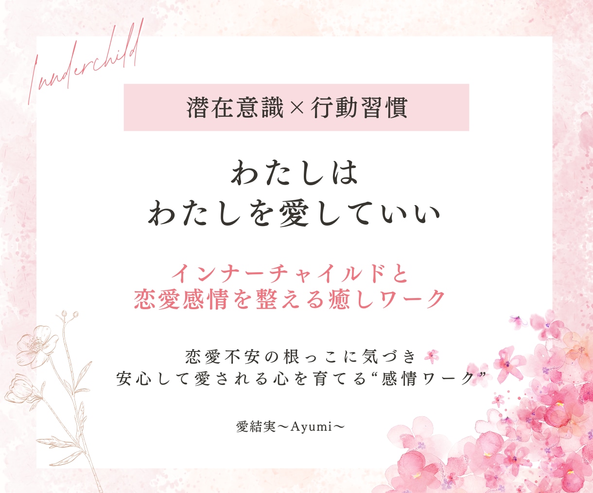 恋愛の不安を癒して愛され体質目指し幸せ感を育てます 恋愛不安の根っこに気づきインナーチャイルドを癒して恋を楽しむ イメージ1