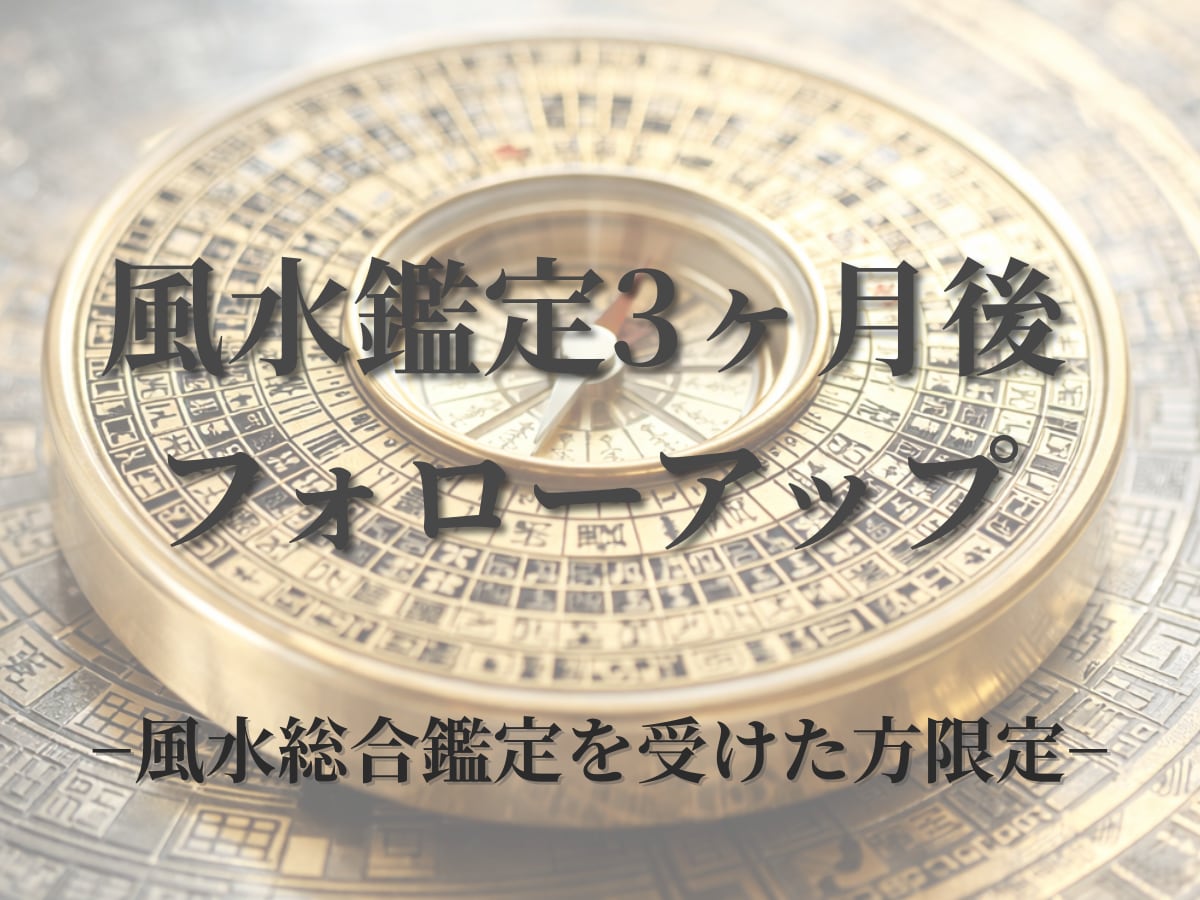 風水鑑定3ヶ月後フォローアップします 実践後の変化を見極め、最適化します イメージ1
