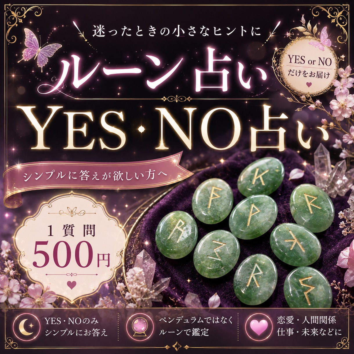 ルーンで占います 答えはYESかNOのみ！シンプルに答えが出ますよ イメージ1