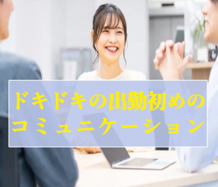 ドキドキの出勤初めのコミュニケーション法教えます 初出勤時やその後のマインド＆厄介な先輩とのコミュ法をサポート イメージ2