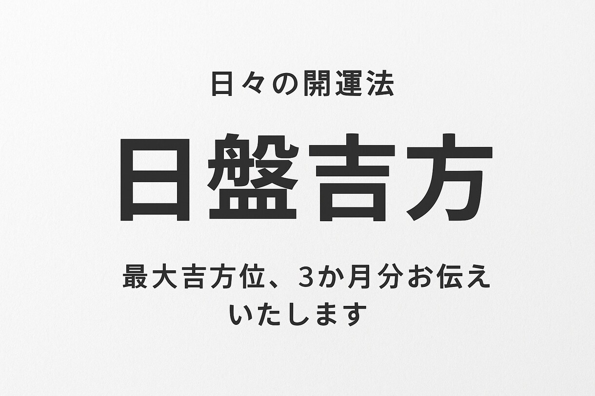 今日からできる！日盤吉方で幸運習慣出来ます 毎日を前向きに過ごすための開運習慣(質問1つ無料サービス) イメージ1