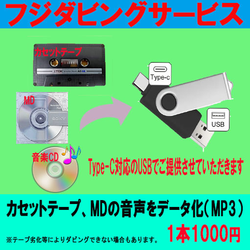 カセットテープ MD を データ化 します 元テープ 1本（データ化）の価格です イメージ1