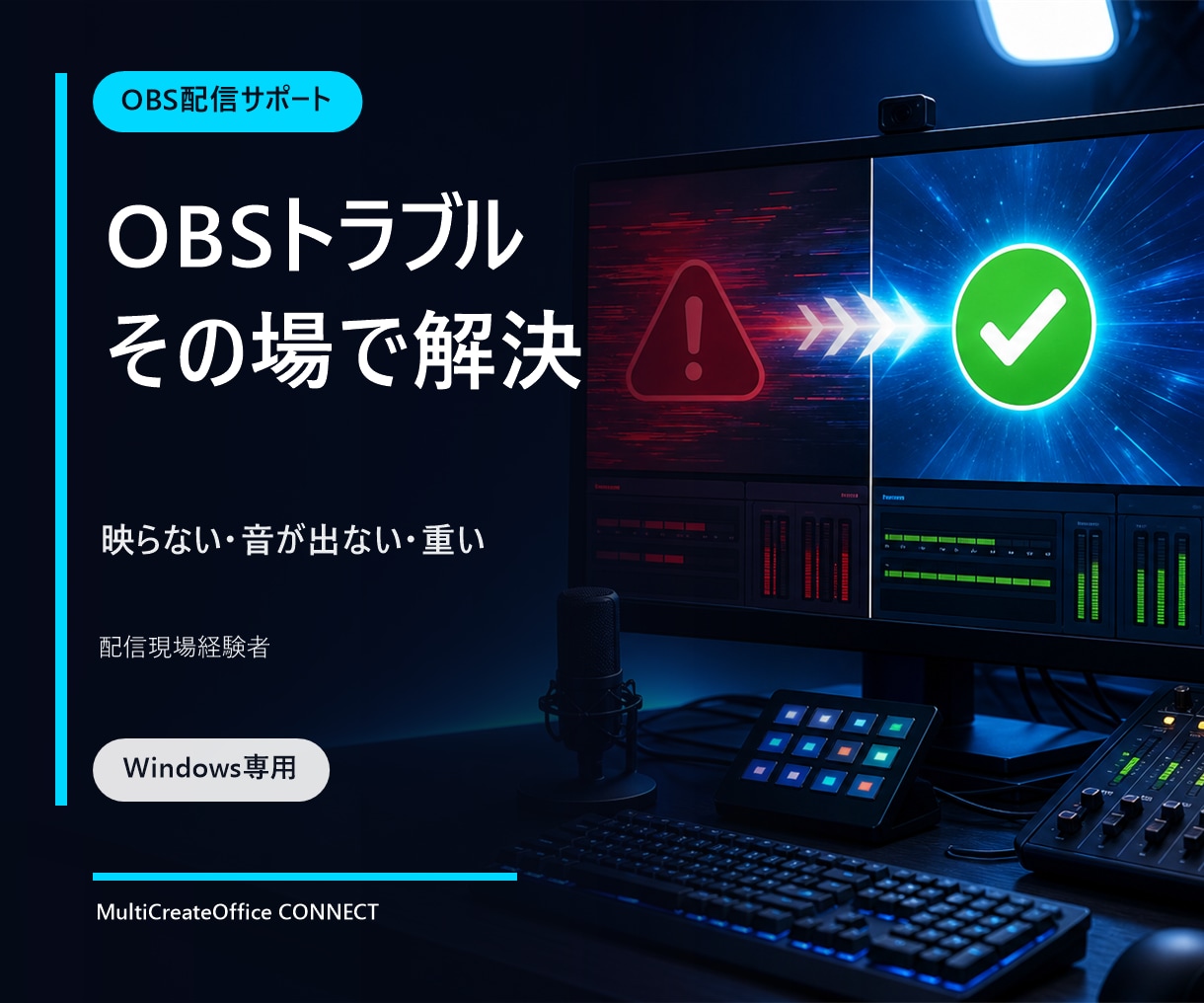 OBSの配信・録画トラブルを一緒に解決しますます 現場経験者が音・映像・画質を画面共有で診断 イメージ1