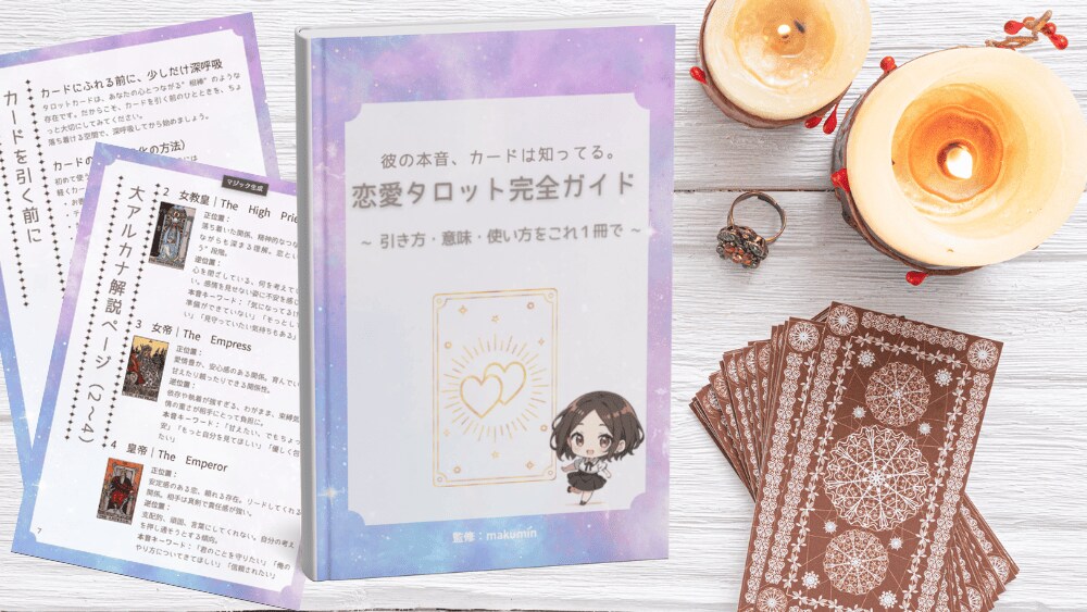 タロット完全3点セット｜自分で占えるようになります 【商用OK】PDF教材｜運勢・恋の本音がカード1枚から読める イメージ4