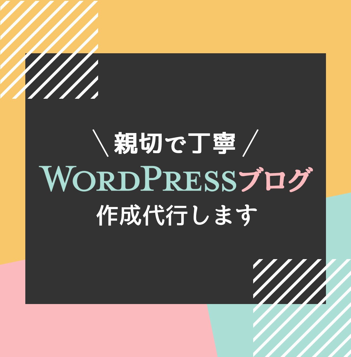 格安でWordPressブログ作成します ブログで稼ぎたい方・記事執筆だけに集中したい方におすすめ！ イメージ1