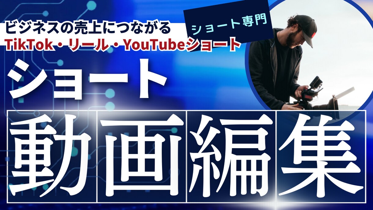 ビジネス系ショート動画（リール等）を作成します ビジネスの売上・集客につながる イメージ1