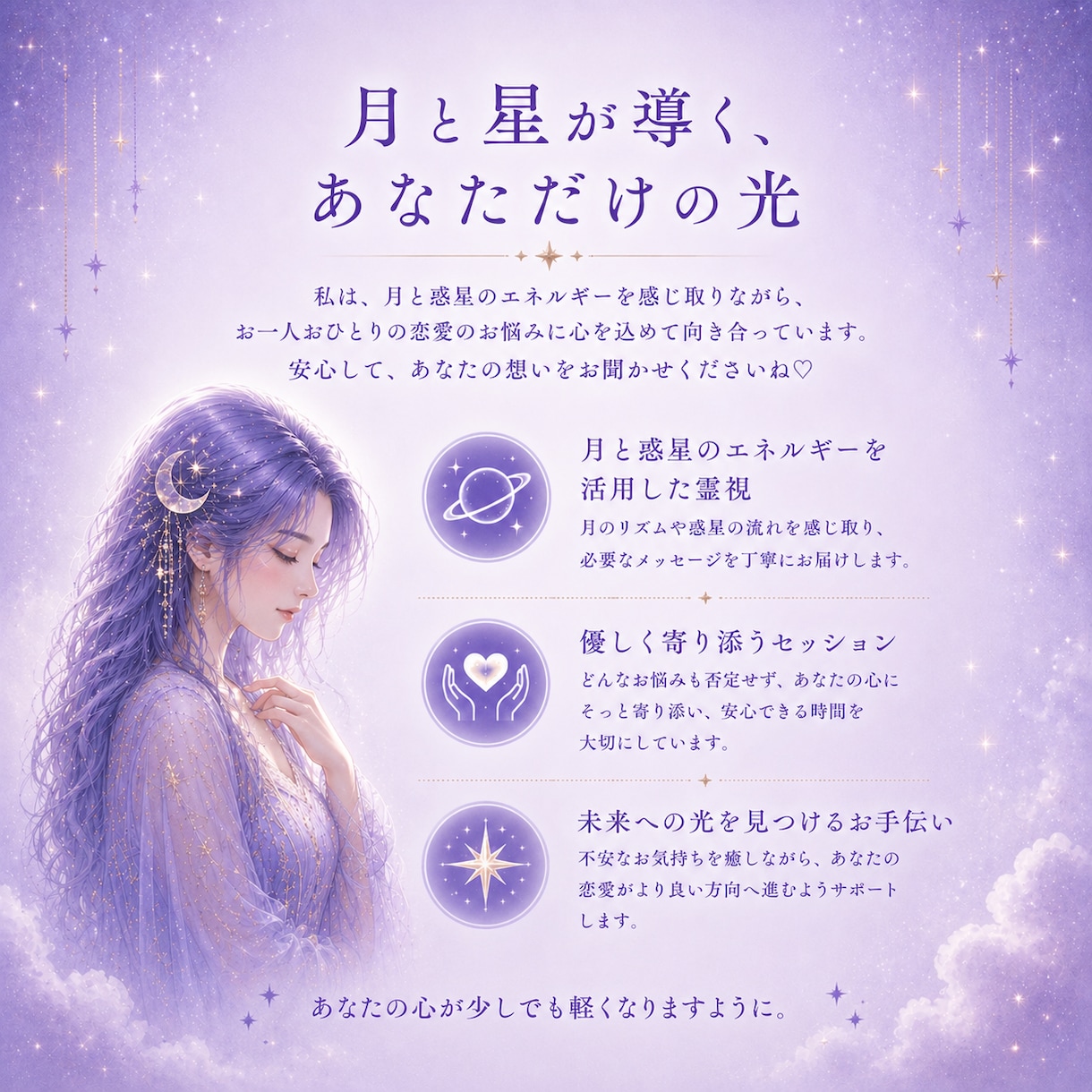 あの人の気持ちを霊視します 月と惑星の導きで、あなたの心にそっと寄り添います☾ イメージ3