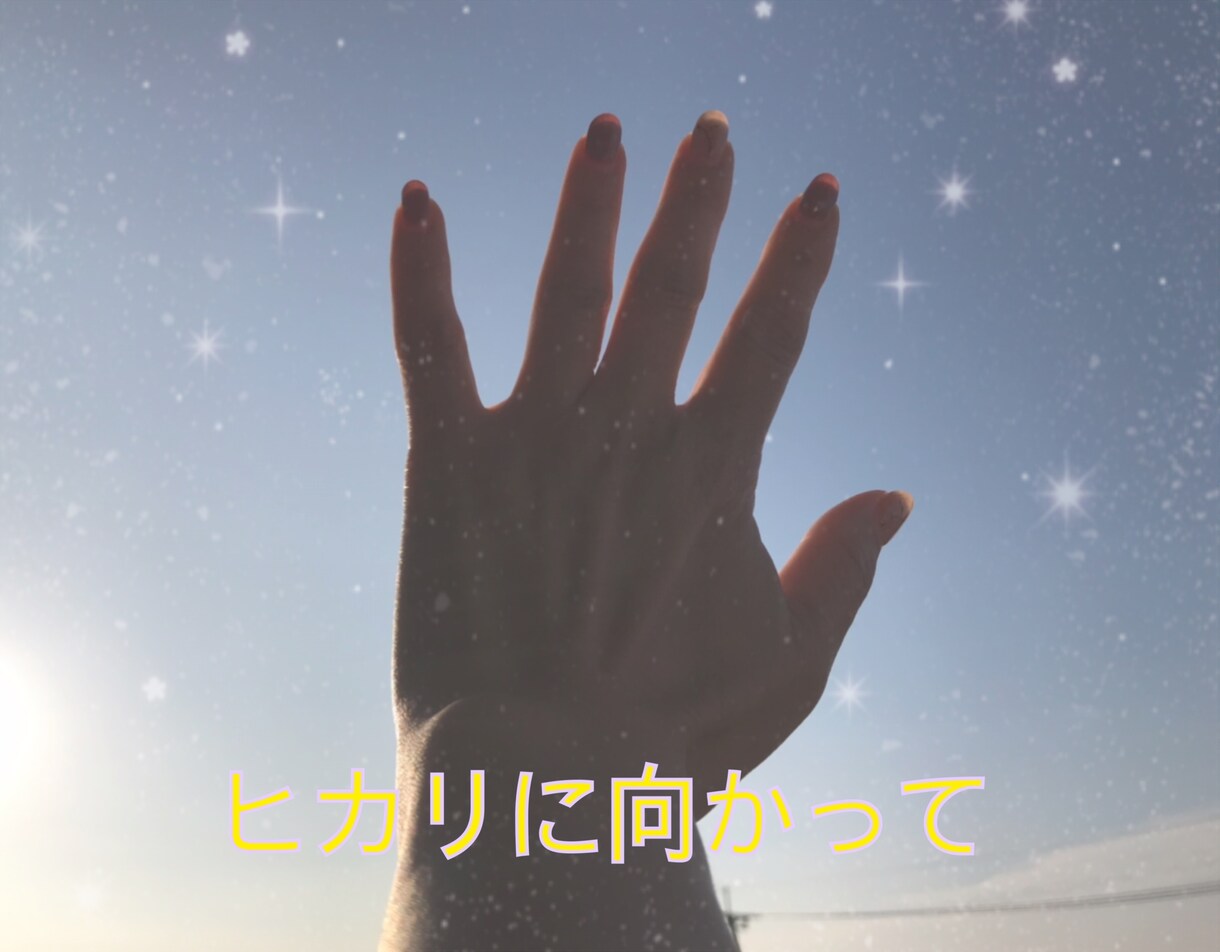 あなたに今一番必要な言葉を届けます あなたのココロを軽くして「現在」に戻します！ イメージ1