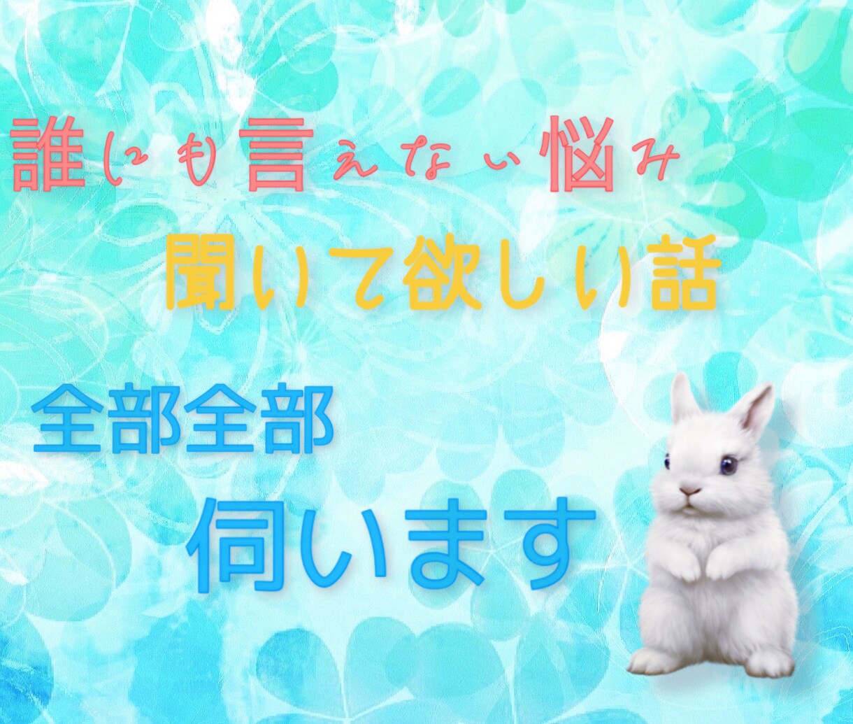 誰にも言えない相談、愚痴、何でも伺います 恋愛、家族、病気、障害、仕事、抱えてることありませんか？ イメージ1