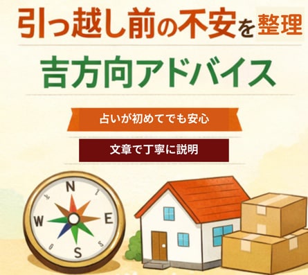 引っ越しで運気を下げない吉方向アドバイスします 引っ越し・転居・移動の吉方向を見て、失敗しない選択をサポート イメージ1