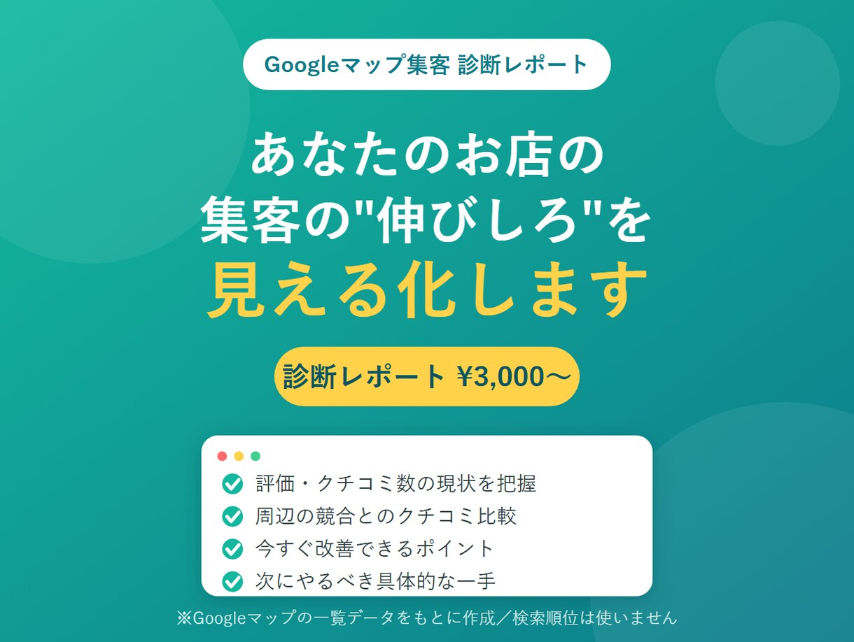 Googleマップ集客の改善点を診断レポートします クチコミ・評価・競合比較から「今日やるべき一手」が分かる。 イメージ1