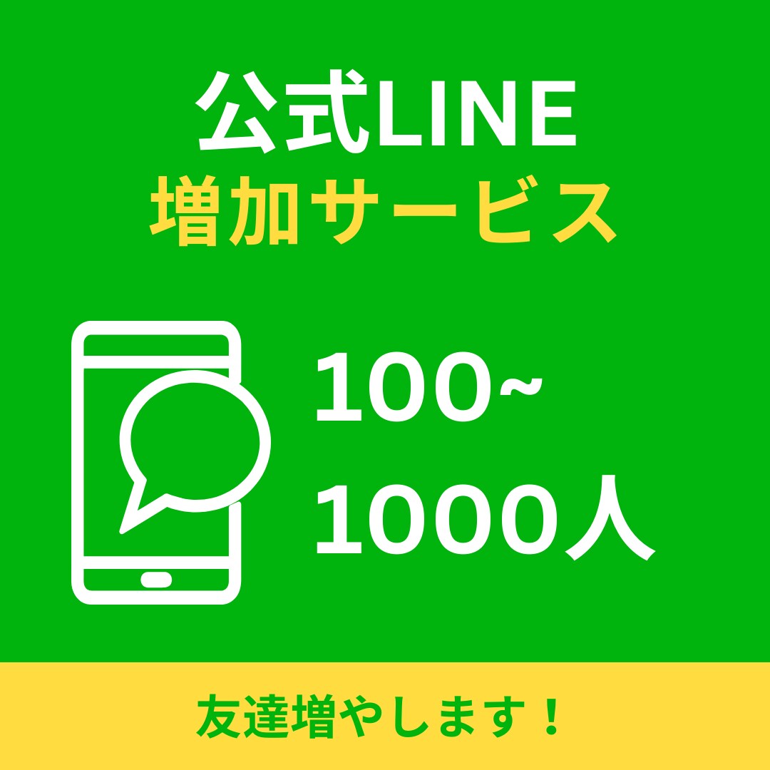 LINE公式アカウントの友達100人増やします ◆ フォロワー増加◆拡散、宣伝であなたのビジネスのお手伝い イメージ1