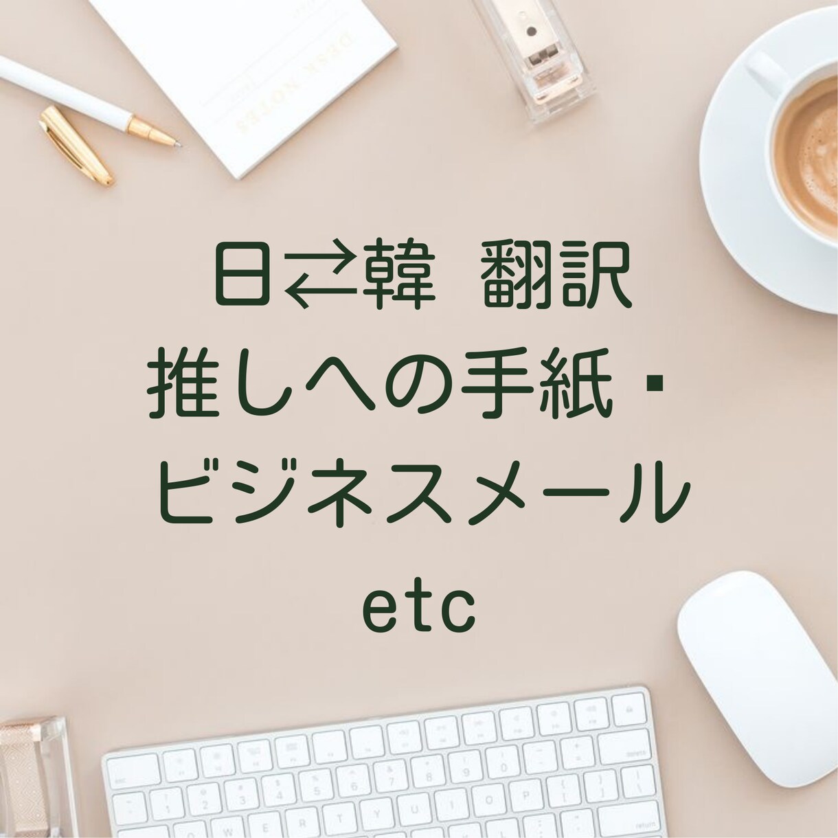 日韓⇄韓日 翻訳します◎推しへの手紙翻訳します 日韓ハーフが韓国ならではのニュアンスで翻訳します！ イメージ1