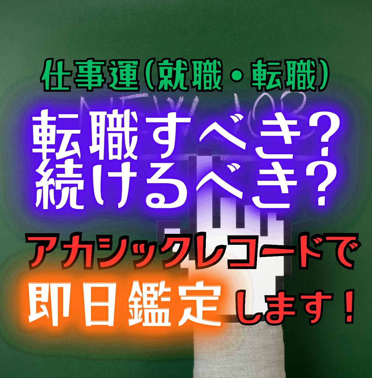 転職の迷いアカシックレコードでリーディングします あなたの本当の転職の最適解を即日鑑定で伝えます イメージ1