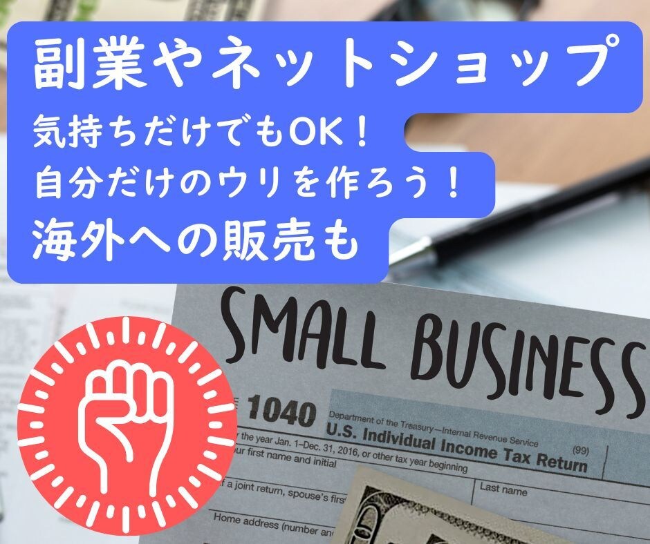 初心者限定副業ネットショップ開業海外販売応援します 気持ちだけでもOK！自分だけのウリを作ろう！海外EC対応可 イメージ1