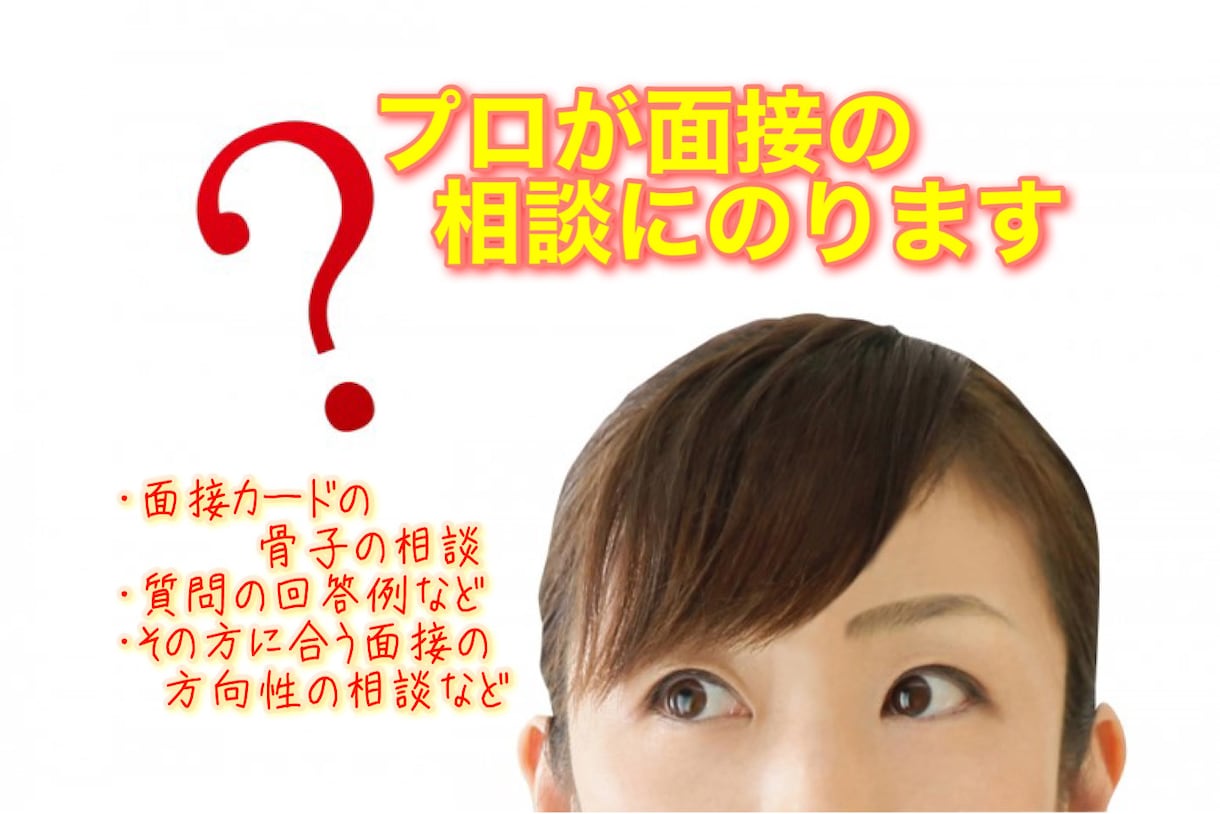 プロ歴21年、元専門の人気講師が面接相談にのります 相談後には自己肯定感が高まる、私の長所がわかった！などと好評 イメージ1