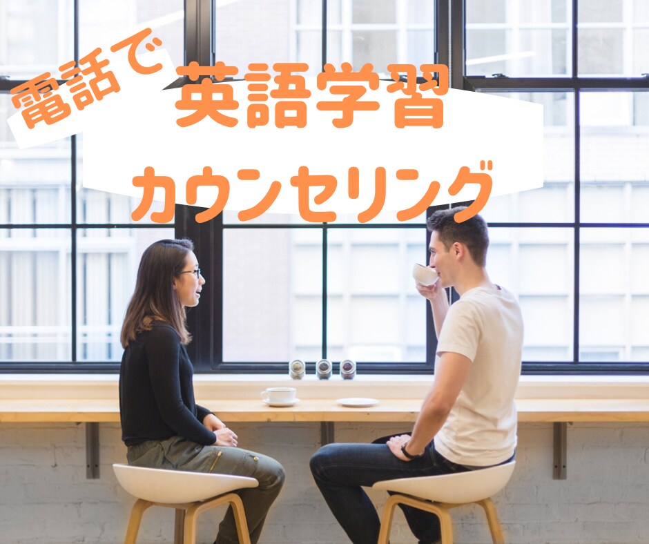 あなたに必要な英語学習の方法教えます 【講師歴11年】現状・目標・性格に合った方法で効率良く イメージ1