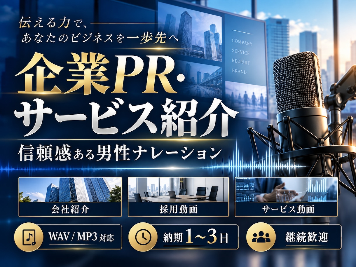 企業PRを信頼感ある男性声でナレーションします 会社紹介・採用・サービス動画を丁寧に収録します イメージ1