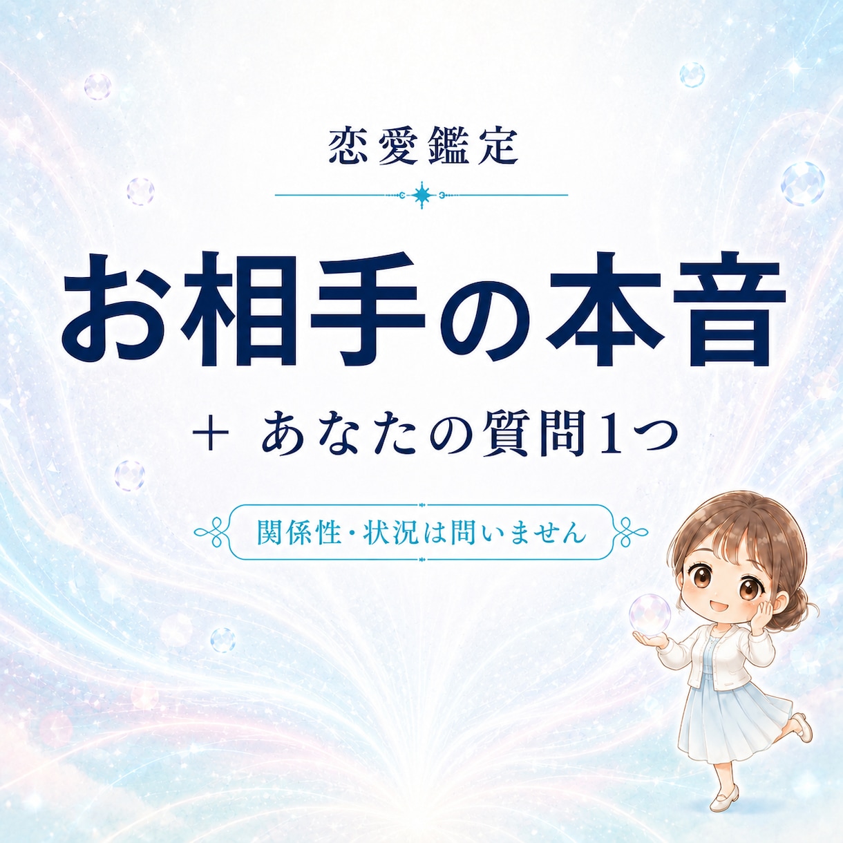 あなたへの気持ちと、あなたの質問１つ視ます お相手の本音と,あなたが知りたい事を１つ 丁寧に鑑定します イメージ1