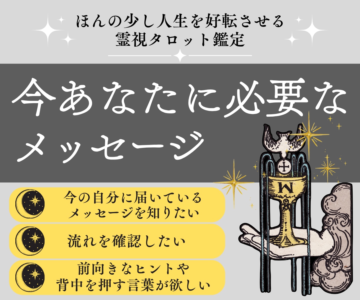 今のあなたに必要なメッセージをお届けします 今一番必要な言葉を「霊視タロット1枚引き」で鑑定 イメージ1