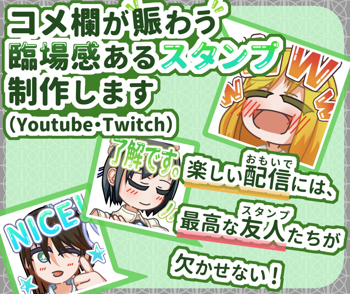 コメ欄が賑わう、臨場感あるスタンプを制作します 親しい友人とのお泊まり会みたいな配信をしたい方はぜひ相談を！ イメージ1
