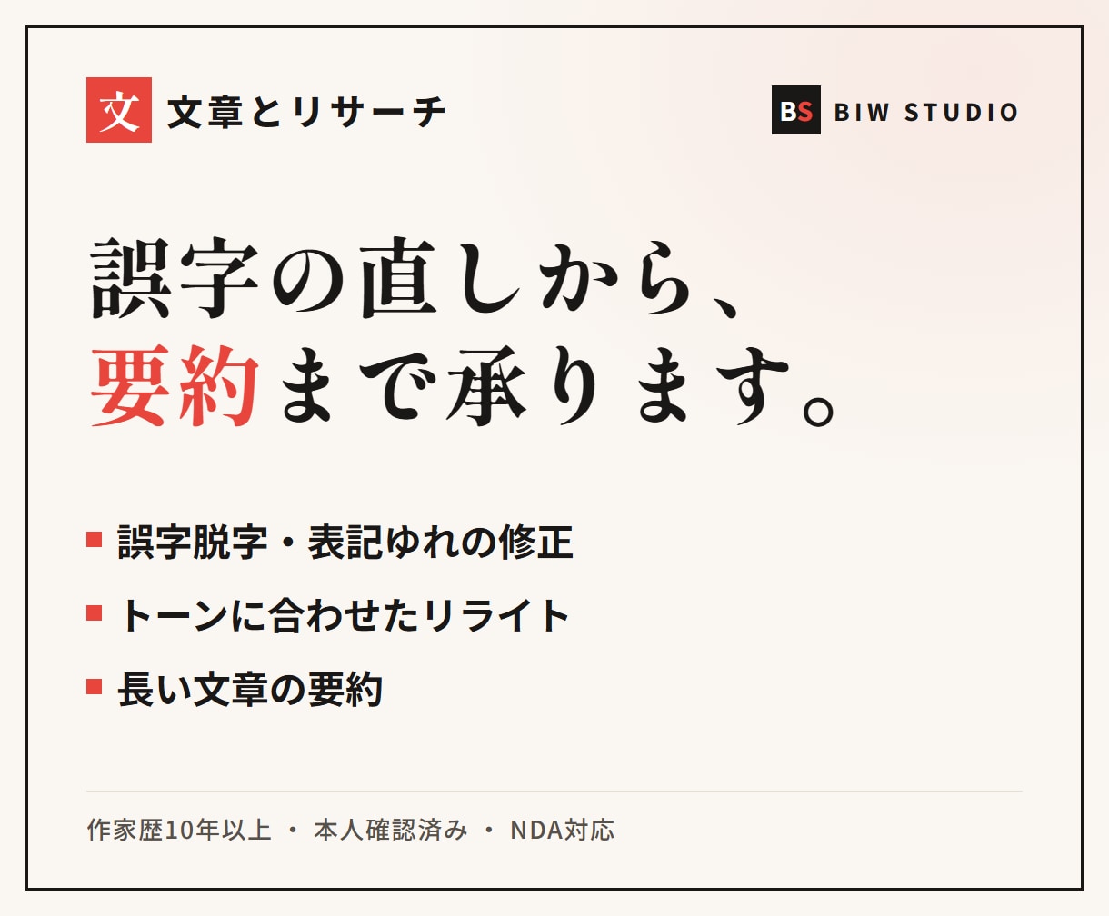 文章とリサーチ｜校正・リライト・要約を承ります 誤字脱字から読みやすさ改善・トーン調整・要約まで イメージ1