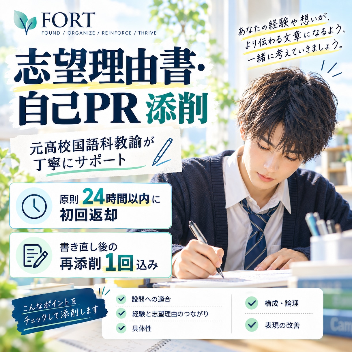 志望理由書・自己PRを添削します 元高校国語科教諭が書き直し方まで丁寧にサポート イメージ1