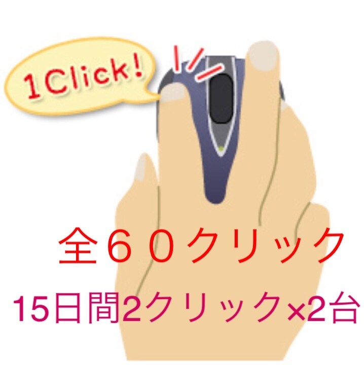WEBやブログのランクアップ！クリックします 15日間！2ヶ所以上♡2台使用で滞在10秒以上をお約束 イメージ1