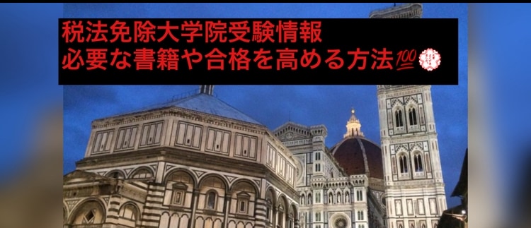 税法免除大学院・税理士試験について相談乗ります 税法免除大学院に行くかお悩みの方、税理士試験でお悩みの方 イメージ1