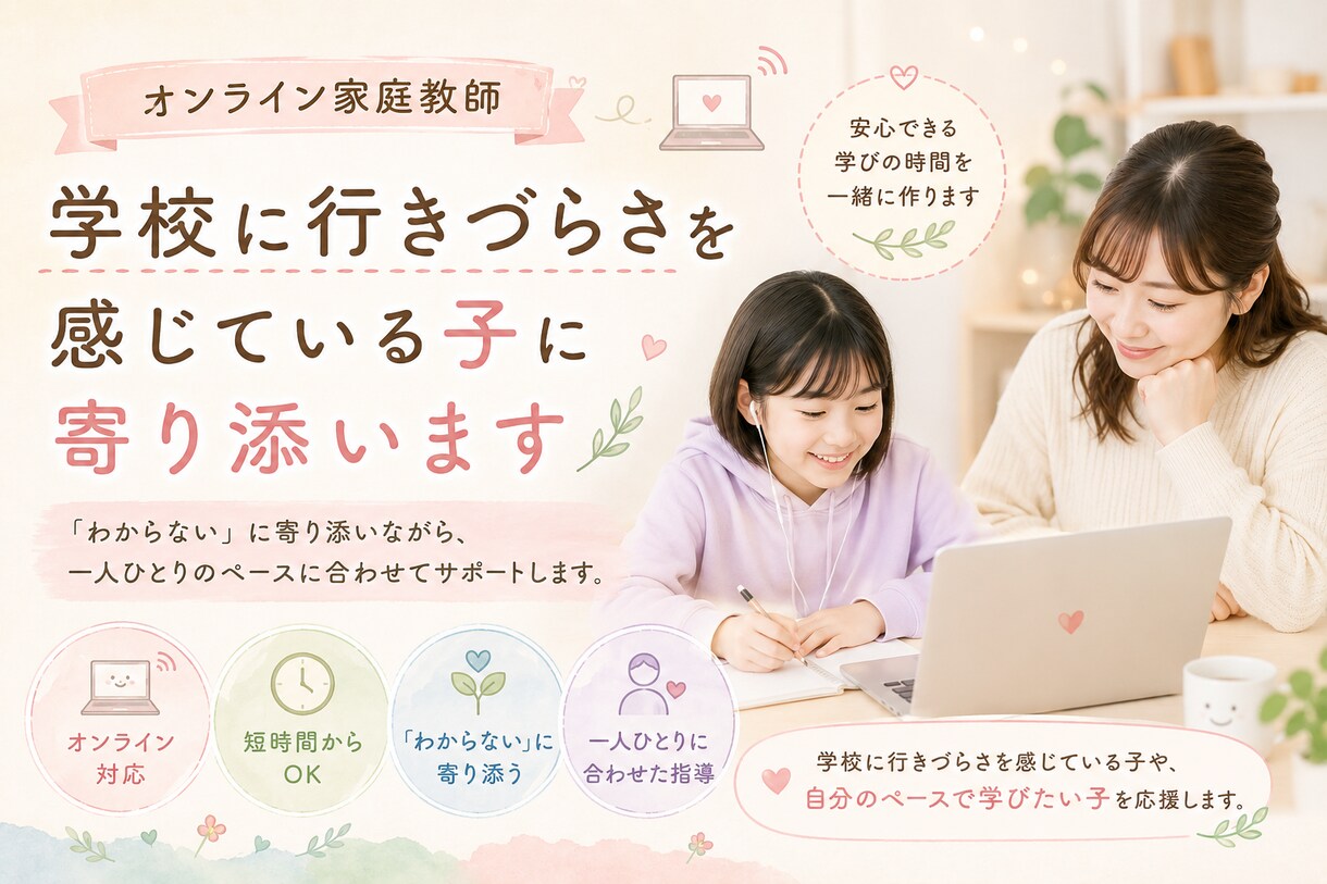 初回限定|オンライン家庭教師行います 一人ひとりの「わからない」に寄り添います イメージ1